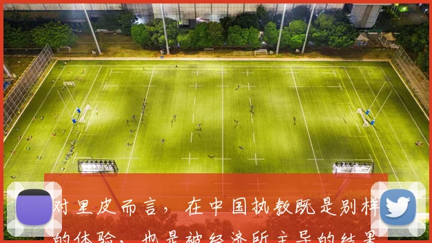 对里皮而言，在中国执教既是别样的体验，也是被经济所主导的结果