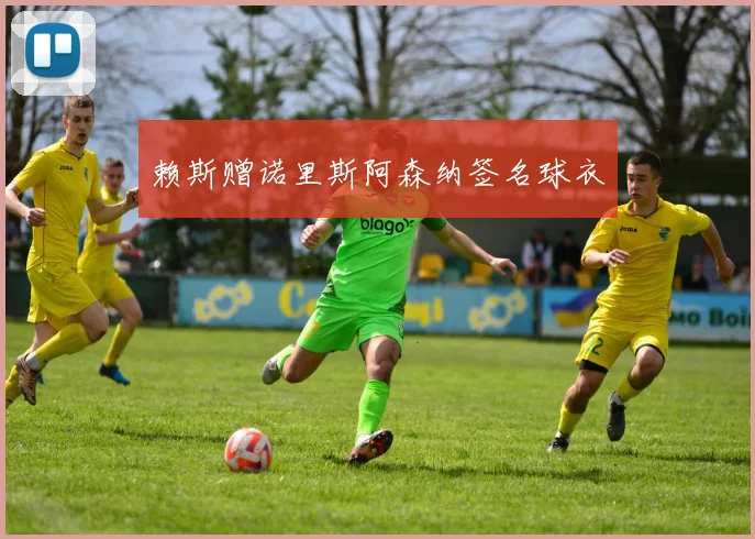 赖斯赠诺里斯阿森纳签名球衣