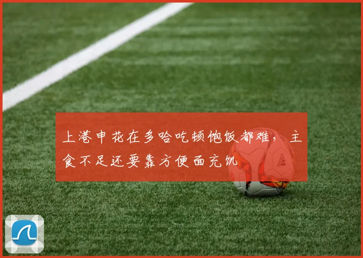 上港申花在多哈吃顿饱饭都难，主食不足还要靠方便面充饥