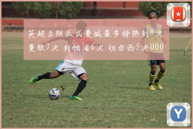 英超击败瓜式曼城最多榜热刺8次 曼联7次 利物浦6次 切尔西5次0000644