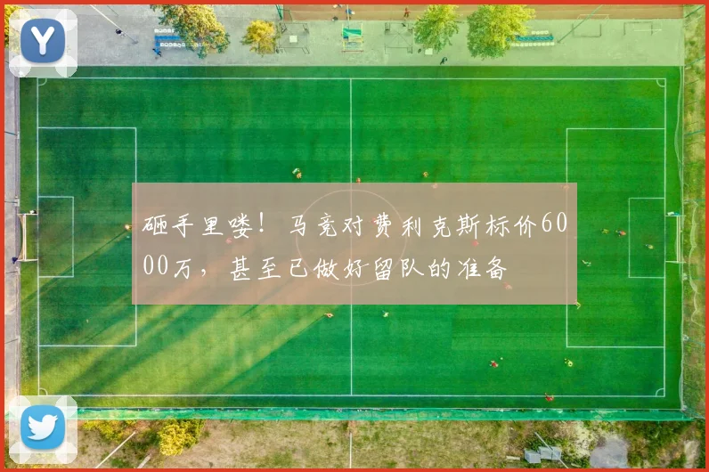 砸手里喽！马竞对费利克斯标价6000万，甚至已做好留队的准备