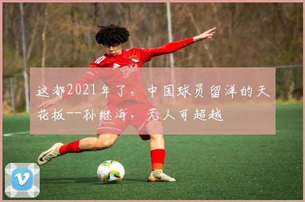 这都2021年了，中国球员留洋的天花板--孙继海，无人可超越