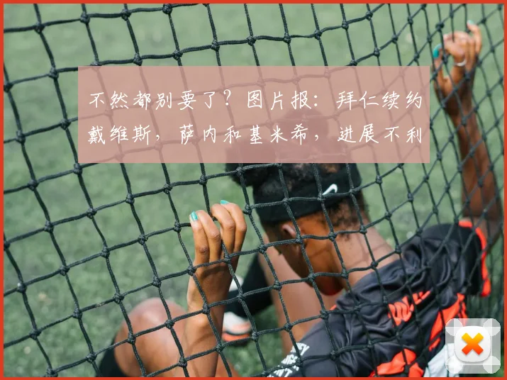 不然都别要了？图片报：拜仁续约戴维斯，萨内和基米希，进展不利