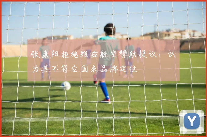 张康阳拒绝维兹航空赞助提议，认为其不符合国米品牌定位