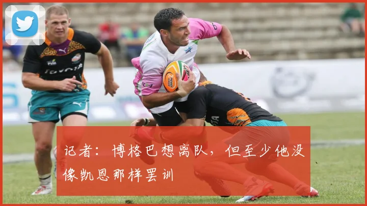 记者：博格巴想离队，但至少他没像凯恩那样罢训