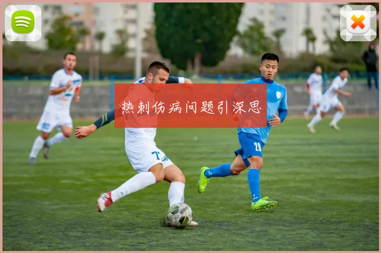 热刺伤病问题引深思