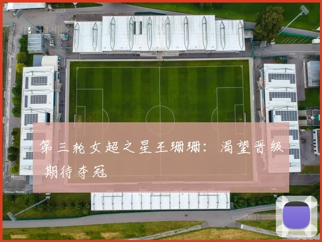 第三轮女超之星王珊珊：渴望晋级 期待夺冠