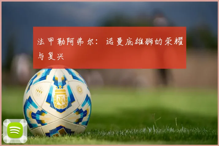 法甲勒阿弗尔：诺曼底雄狮的荣耀与复兴