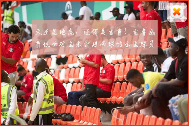 天王盖地虎，还得是吉鲁！吉鲁成首位面对国米打进两球的法国球员
