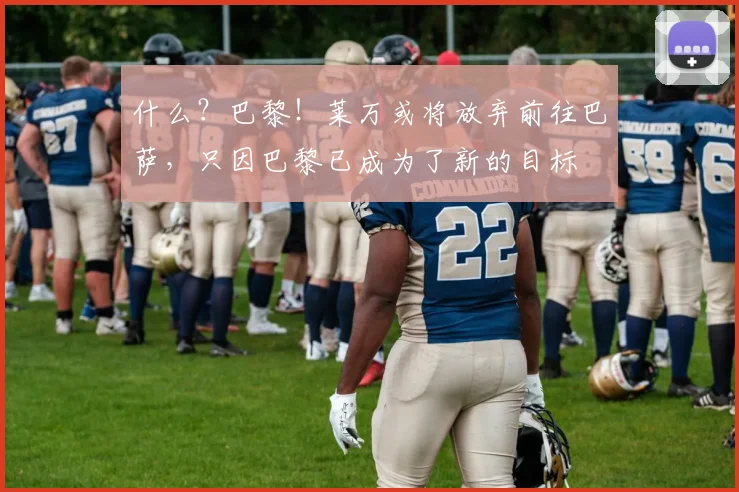 什么？巴黎！莱万或将放弃前往巴萨，只因巴黎已成为了新的目标
