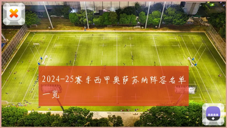 2024-25赛季西甲奥萨苏纳阵容名单一览