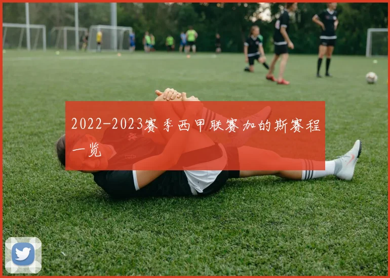 2022-2023赛季西甲联赛加的斯赛程一览