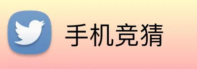 手机竞猜 logo